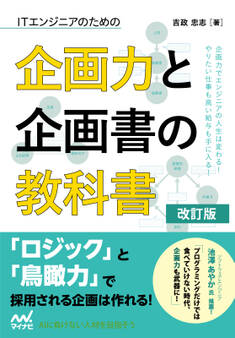 ITエンジニアのための企画力と企画書の教科書 改訂版