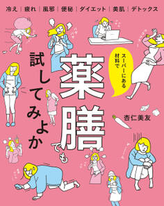 スーパーにある材料で薬膳でも試してみよか