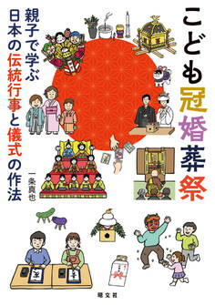 こども冠婚葬祭 親子で学ぶ日本の伝統行事と儀式の作法'26