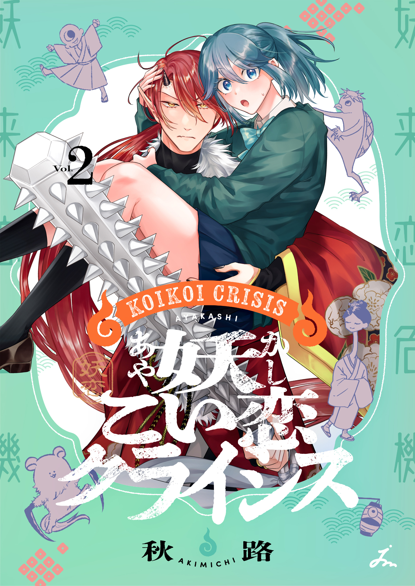 妖こい恋クライシス【電子単行本】 2巻