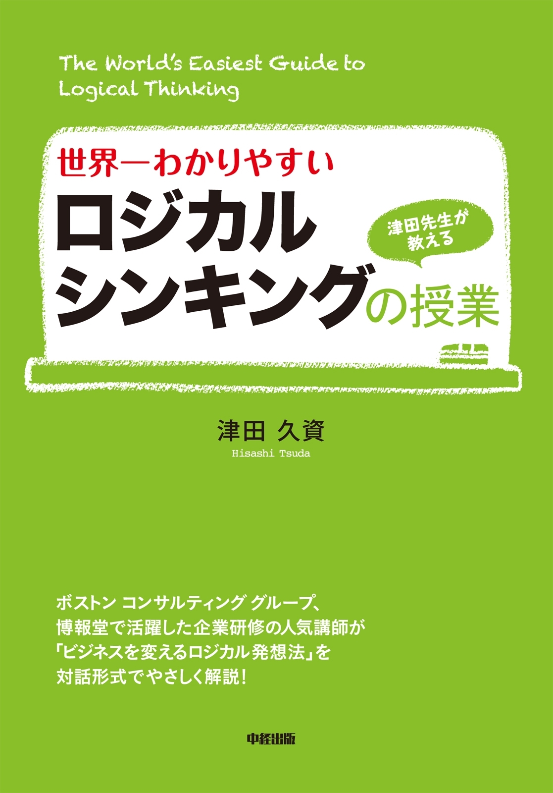 世界一わかりやすいロジカルシンキングの授業
