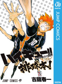 ハイキュー コンプリートガイドブック 排球本 1巻 最新刊 古舘春一 人気マンガを毎日無料で配信中 無料 試し読みならamebaマンガ 旧 読書のお時間です ハイキュー コンプリートガイドブック 排球本 1巻 最新刊 古舘春一 人気マンガを毎日無料で配信中 無料 試し読みならamebaマンガ 旧 読書のお時間です