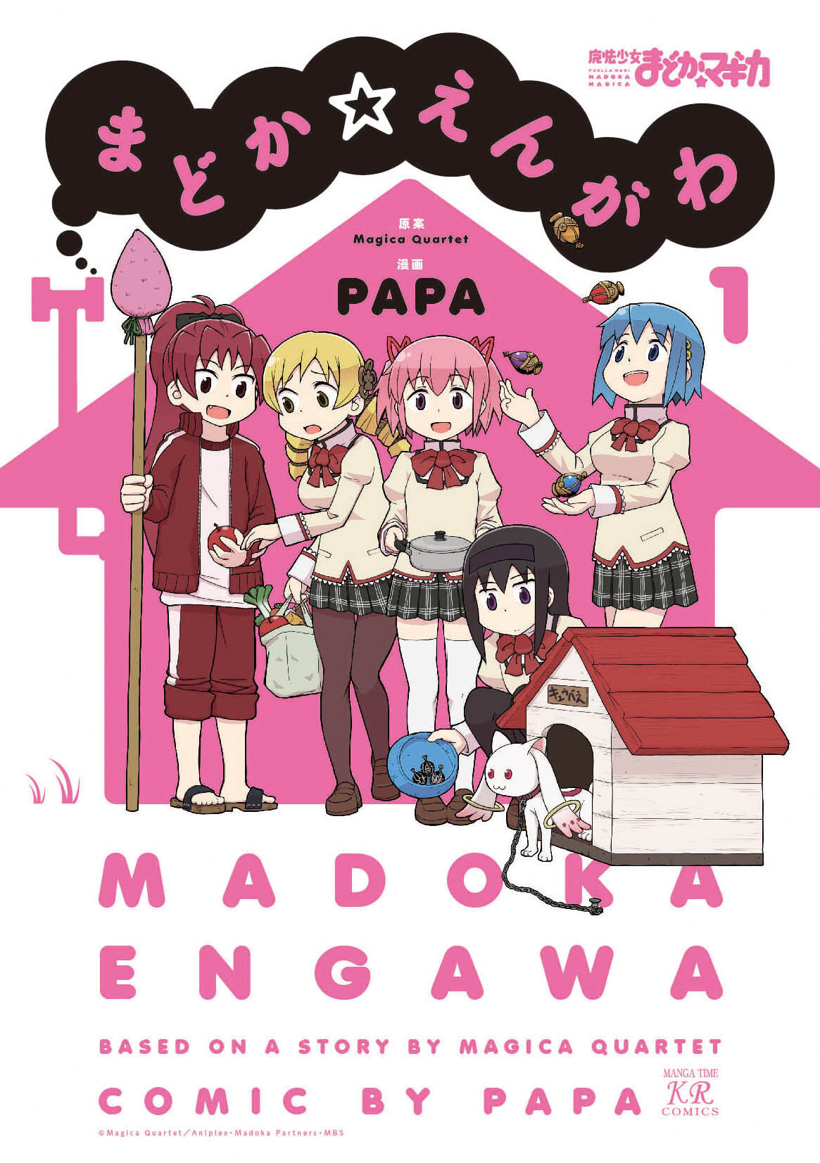 【期間限定　無料お試し版】まどか☆えんがわ　１巻