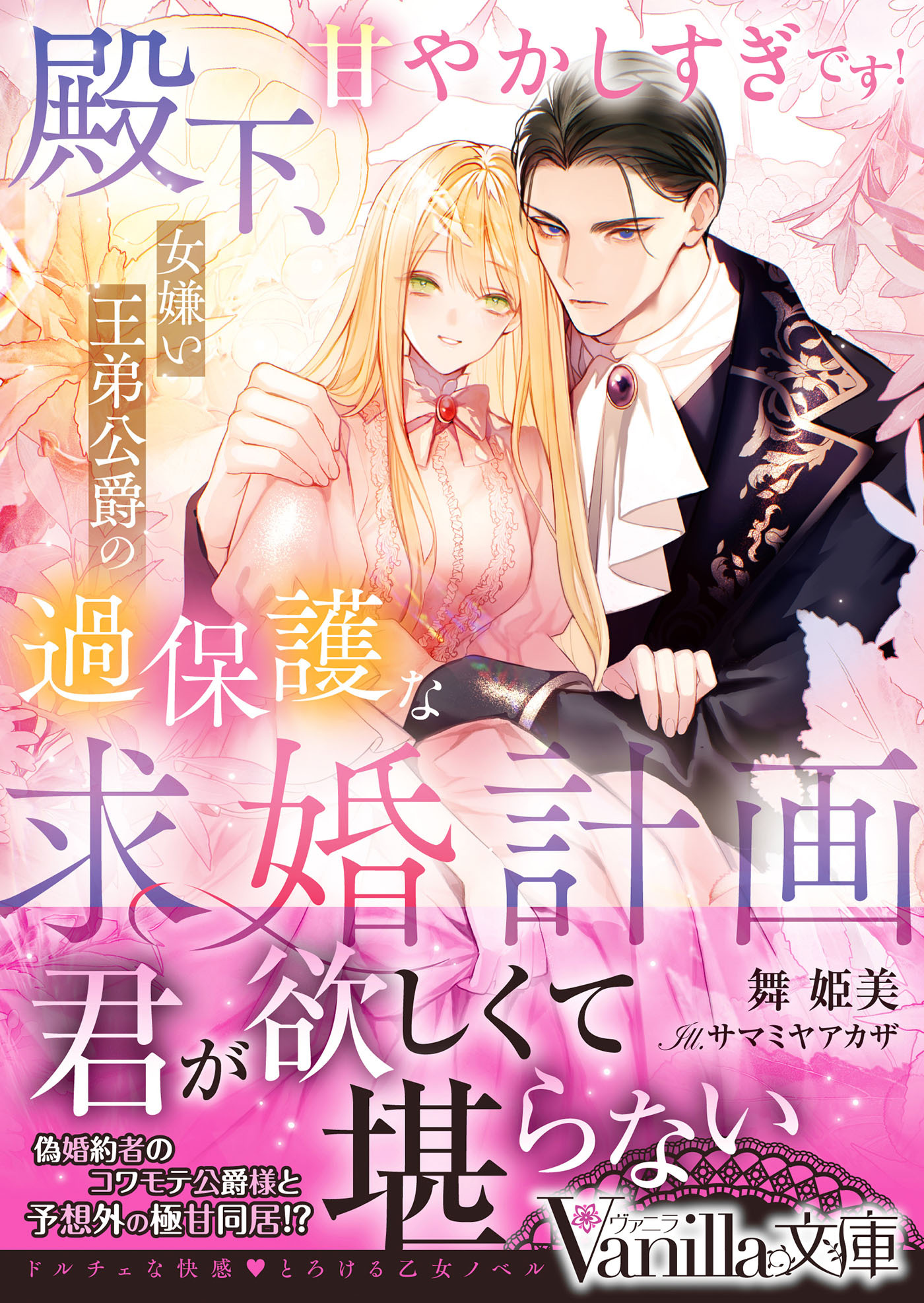 殿下、甘やかしすぎです！～女嫌い王弟公爵の過保護な求婚計画～