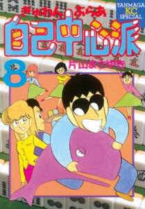 ぎゅわんぶらあ自己中心派 無料 試し読みなら Amebaマンガ 旧 読書のお時間です ぎゅわんぶらあ自己中心派 無料 試し読みなら Amebaマンガ 旧 読書のお時間です