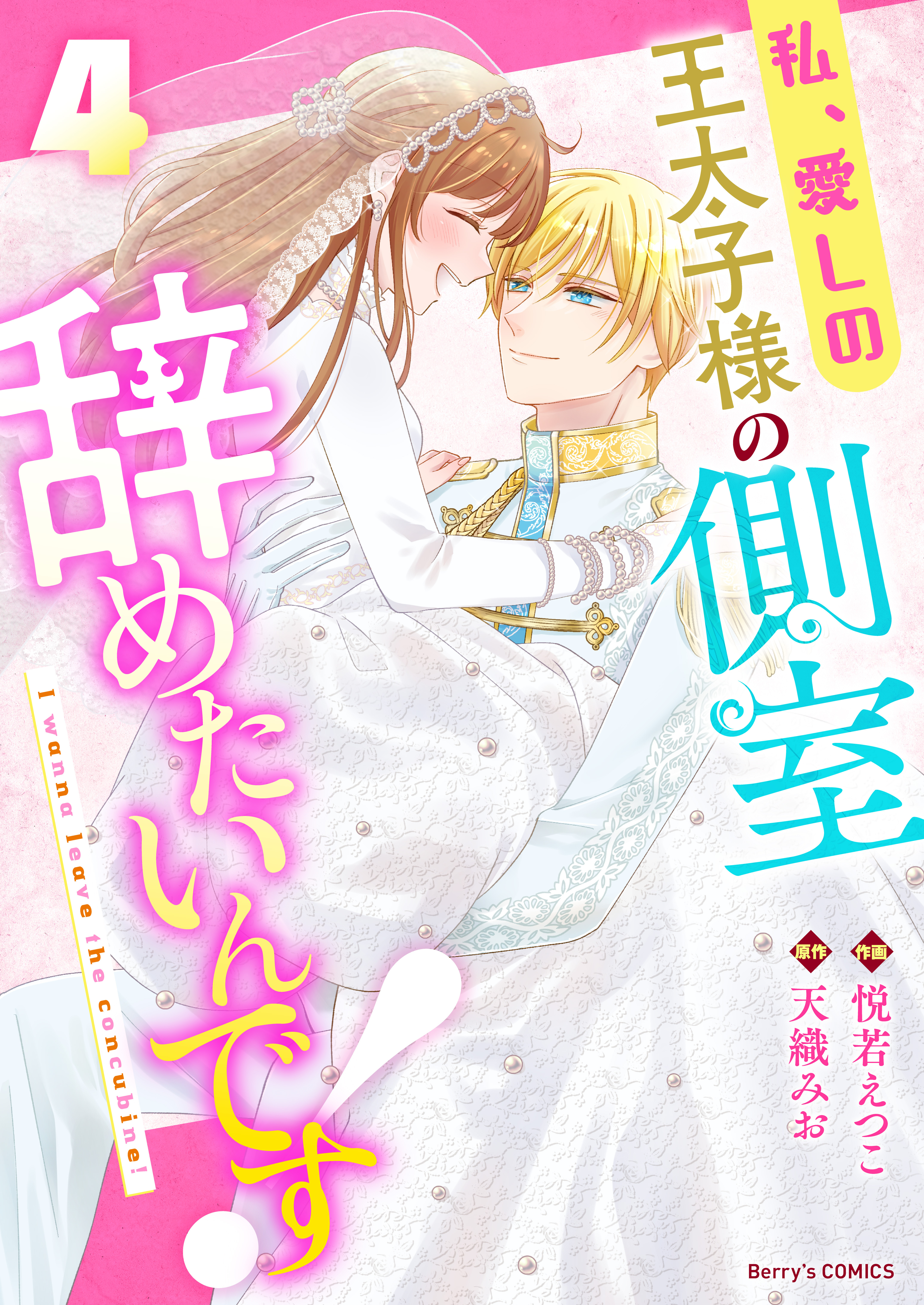 私、愛しの王太子様の側室辞めたいんです！