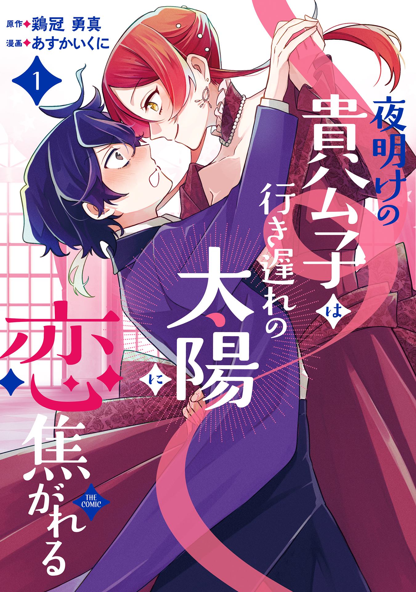 夜明けの貴公子は行き遅れの太陽に恋焦がれる THE COMIC