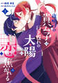 夜明けの貴公子は行き遅れの太陽に恋焦がれる THE COMIC 1巻