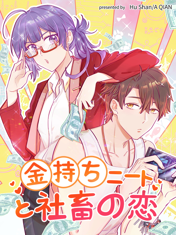 金持ちニートと社畜の恋【タテヨミ】（３８）