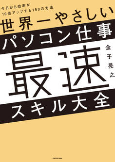 世界一やさしいパソコン仕事最速スキル大全 今日から効率が10倍アップする150の方法