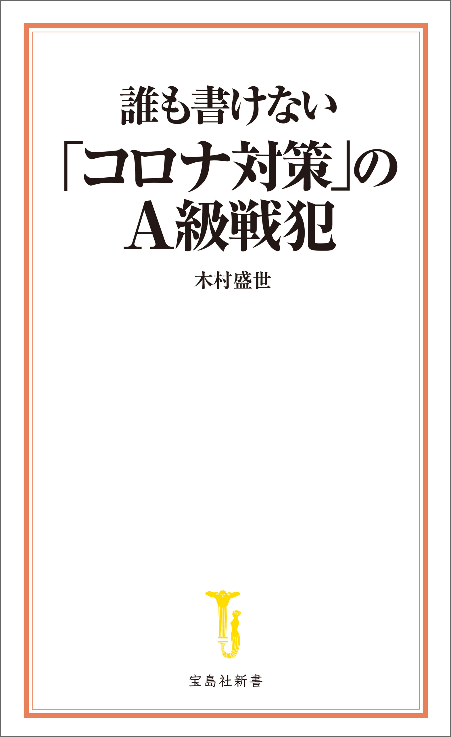 誰も書けない「コロナ対策」のＡ級戦犯