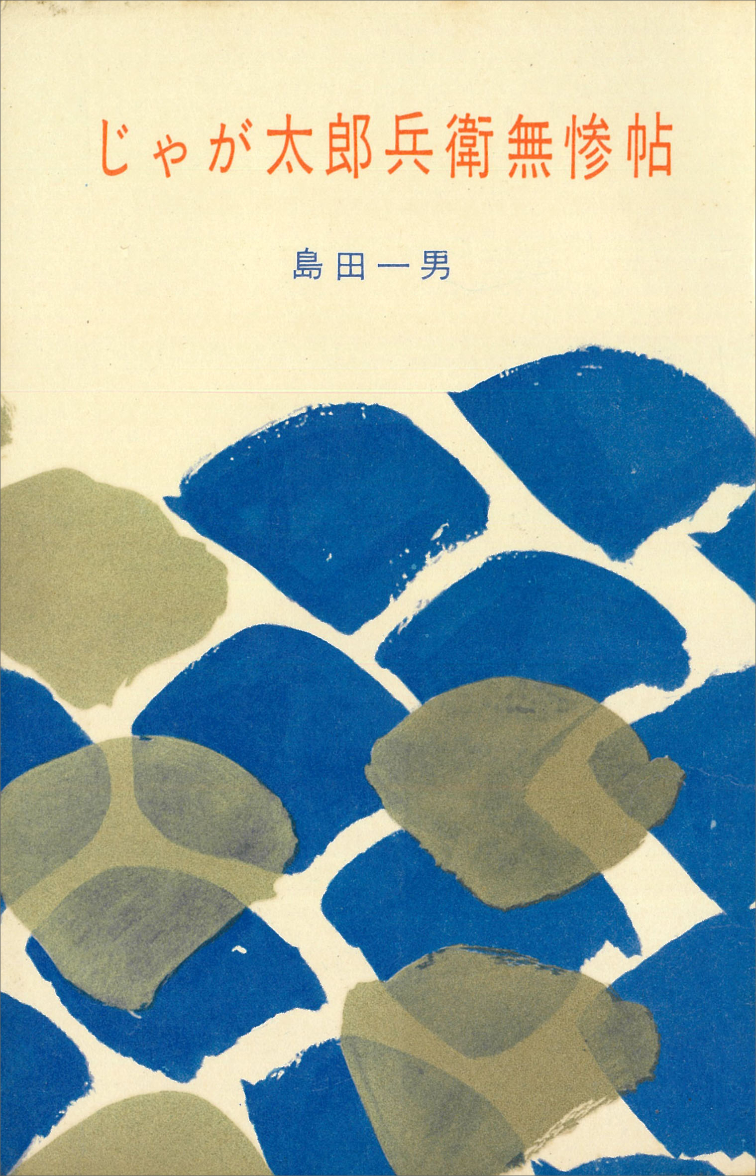 じゃが太郎兵衛無惨帖