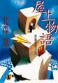 屋上物語