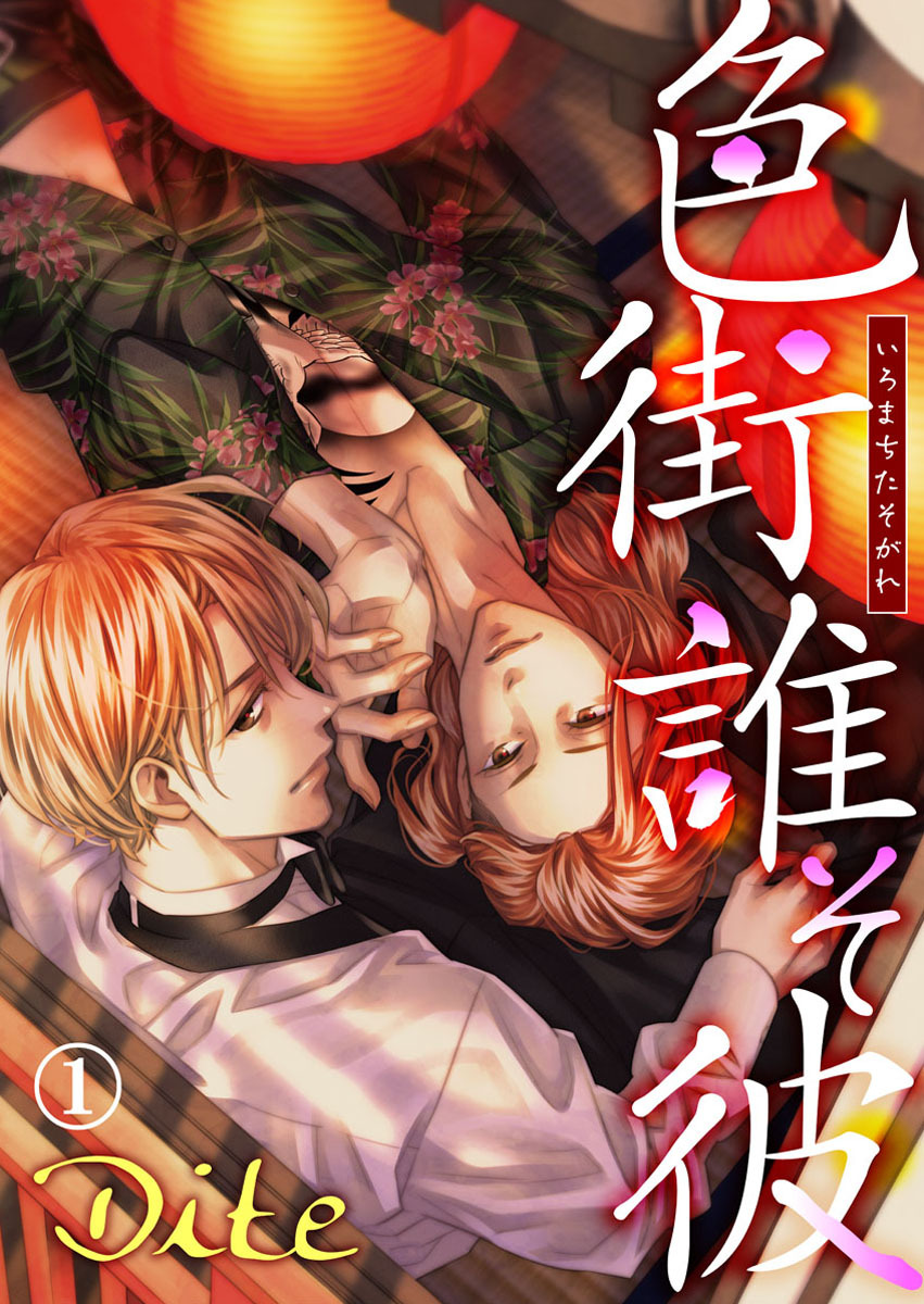 【期間限定　無料お試し版】色街誰そ彼（いろまちたそがれ）1