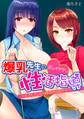 爆乳先生の正しイヤラし性活指導~ヒクヒクしたら絶頂の合図です~