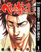 べしゃり暮らし【期間限定無料】 1