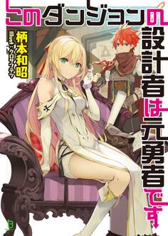 【期間限定 無料お試し版 閲覧期限2026年1月29日】このダンジョンの設計者は元勇者です1【電子版特典SS付】 (ブレイブ文庫)