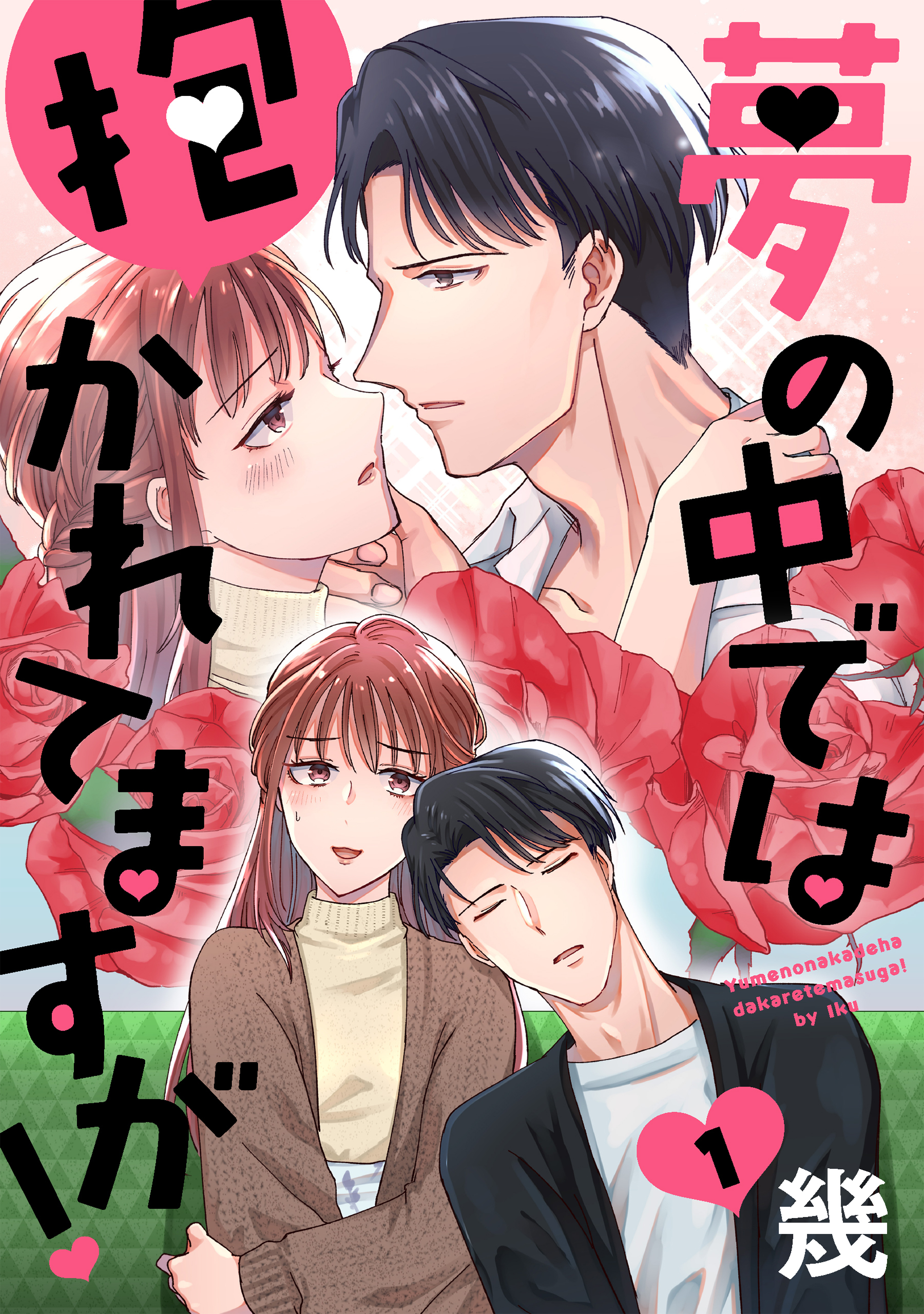 【期間限定　無料お試し版　閲覧期限2026年4月24日】夢の中では抱かれてますが！［ばら売り］第1話［DRUNK!］