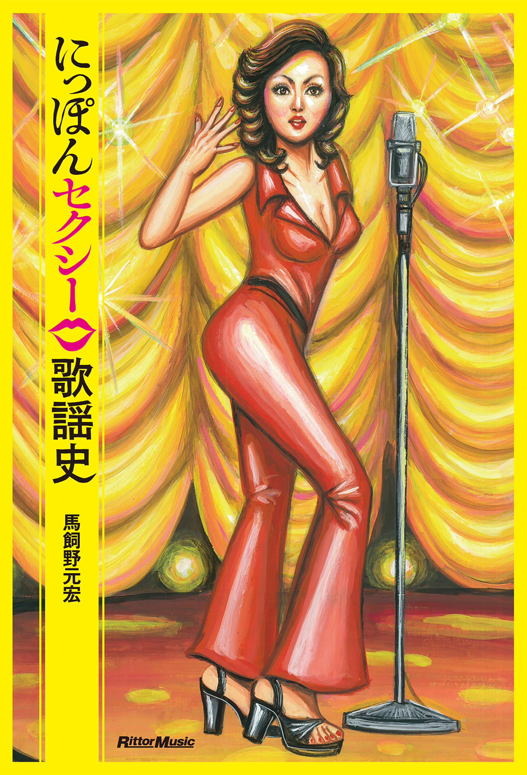 にっぽんセクシー歌謡史