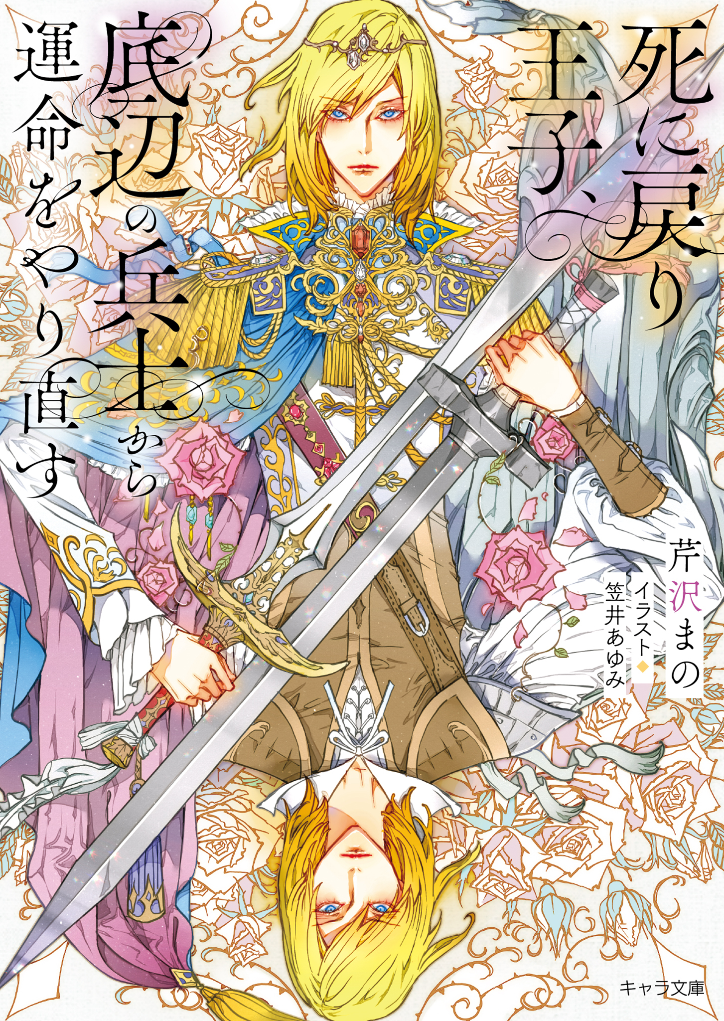 死に戻り王子、底辺の兵士から運命をやり直す