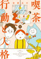 喫茶 行動と人格 (1)