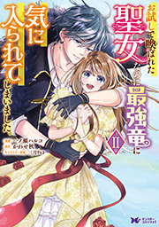 お試しで喚ばれた聖女なのに最強竜に気に入られてしまいました。(コミック) ： 2