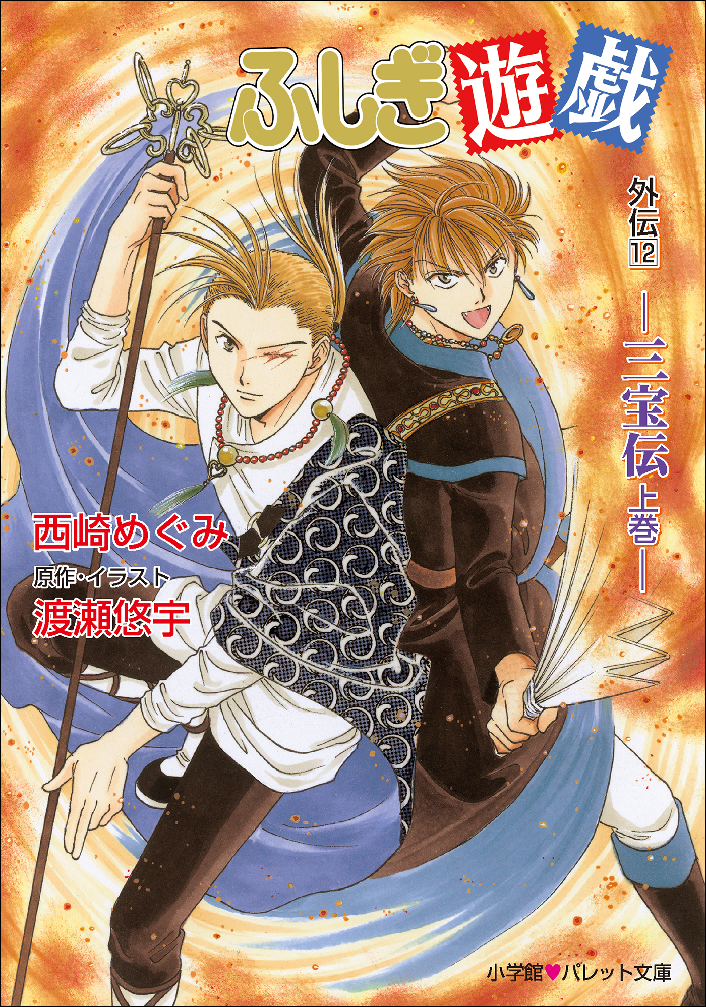 パレット文庫　ふしぎ遊戯　外伝1２ －三宝伝　上巻－
