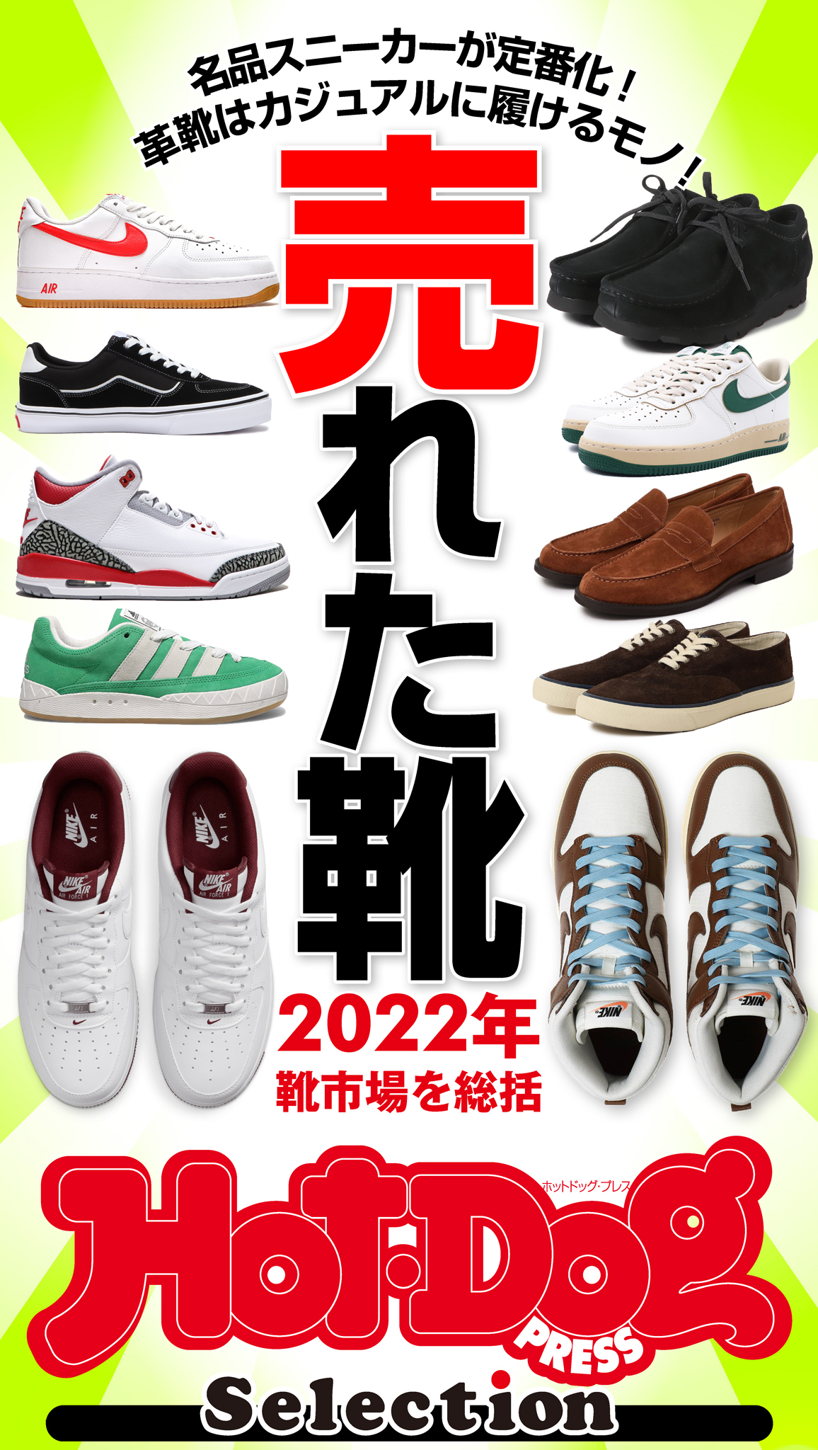 ホットドッグプレスセレクション　売れた靴　２０２２年靴市場を総括