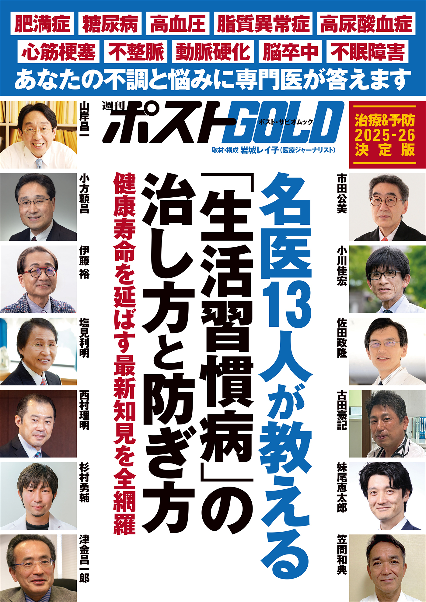週刊ポストGOLD　名医13人が教える「生活習慣病」の治し方と防ぎ方