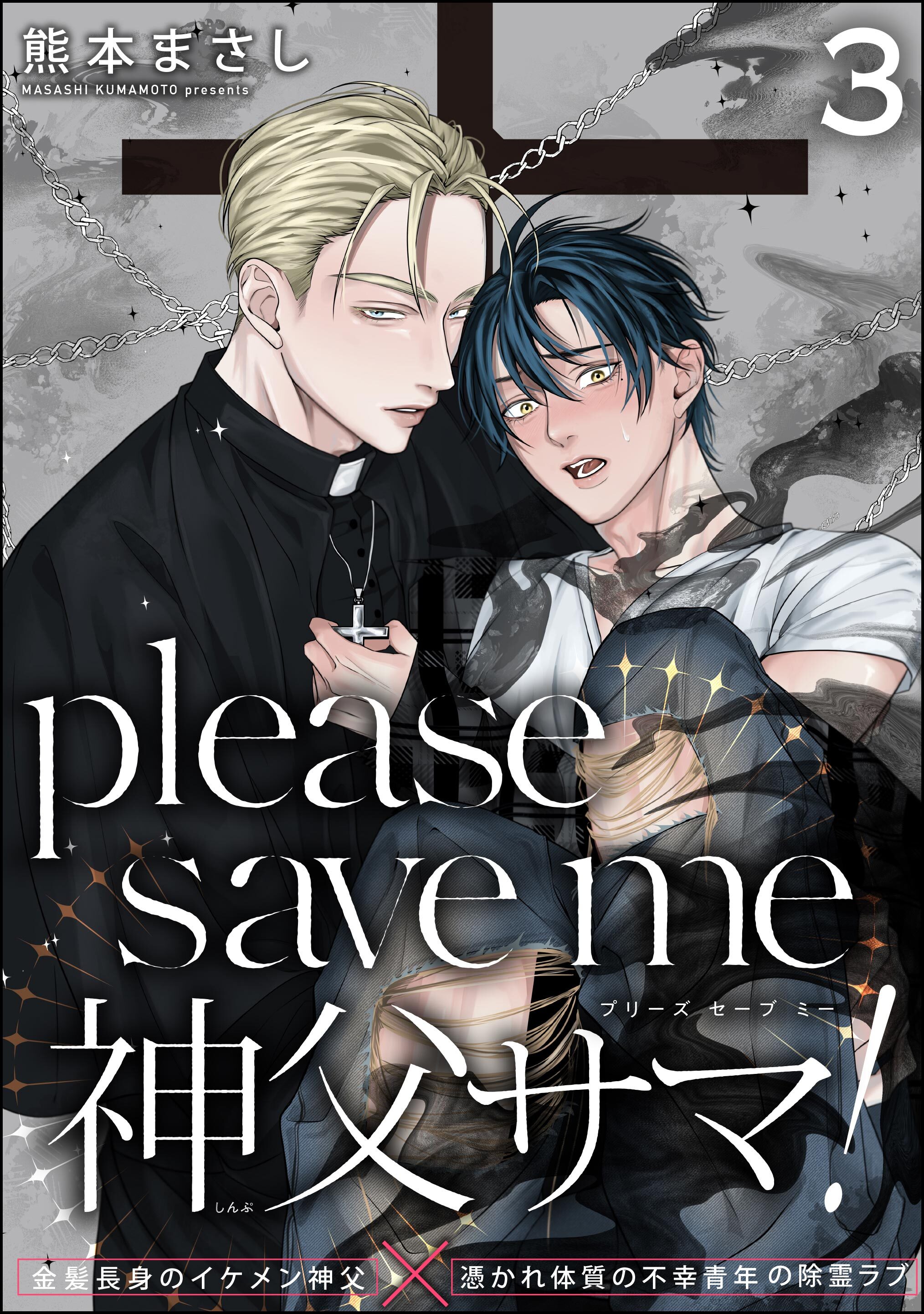 please save me 神父サマ！（分冊版）　【第3話】