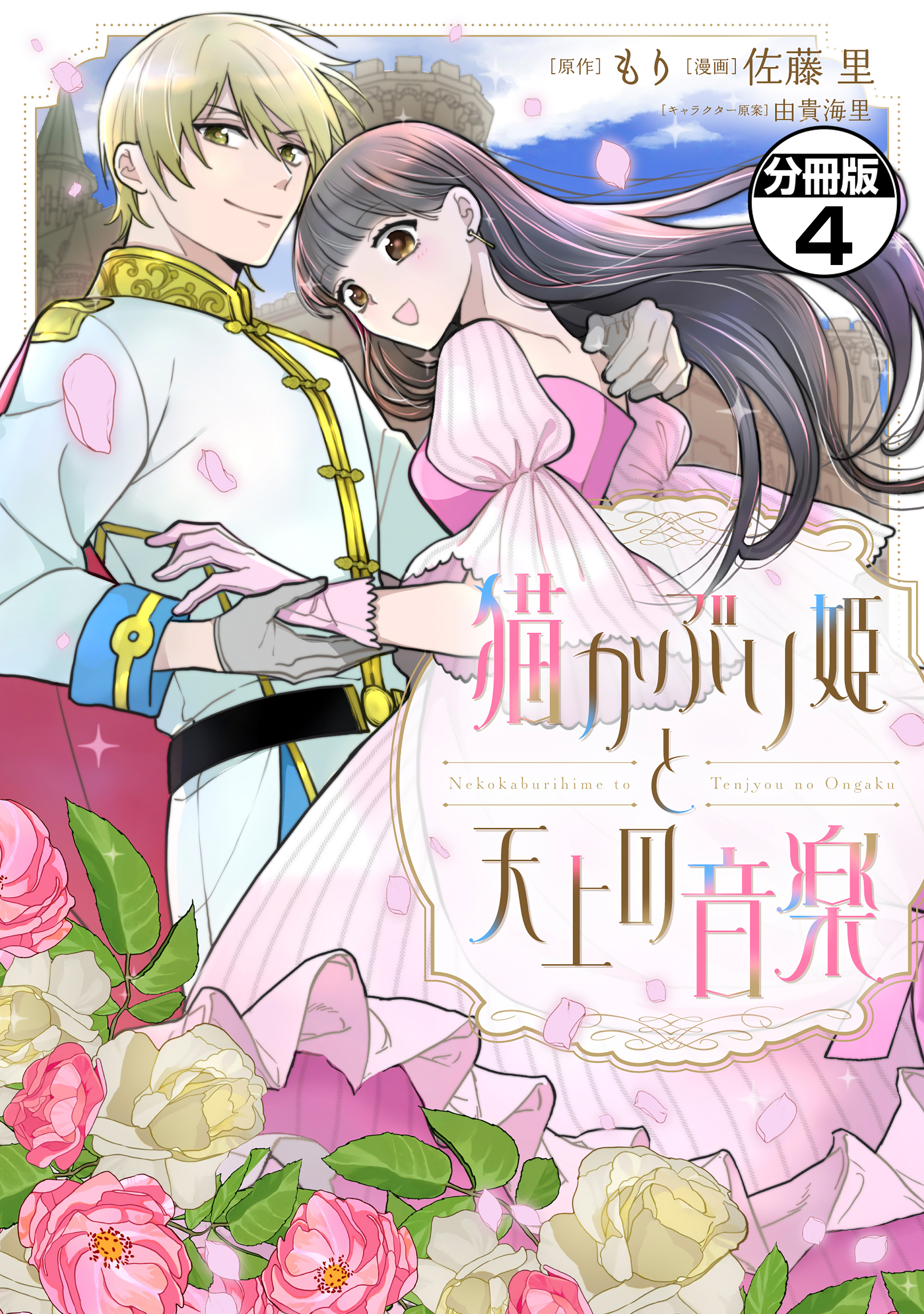 猫かぶり姫と天上の音楽　分冊版
