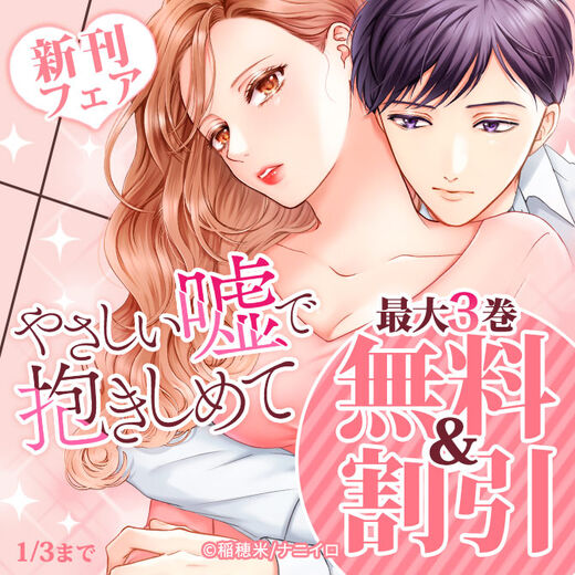 『やさしい嘘で抱きしめて』ほか、新刊配信記念フェア!! 最大3巻無料&割引