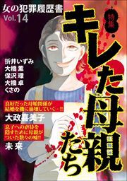 女の犯罪履歴書Ｖｏｌ．１４　キレた母親たち