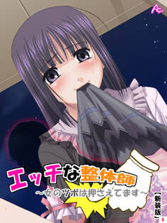 【新装版】エッチな整体師~女のツボは押さえてます~ 第6巻