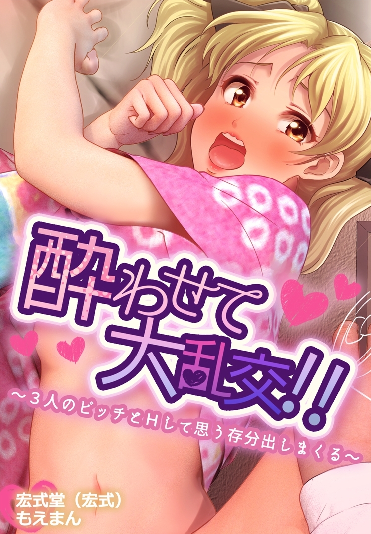 酔わせて大乱交！！～３人のビッチとＨして思う存分出しまくる～【合本版】