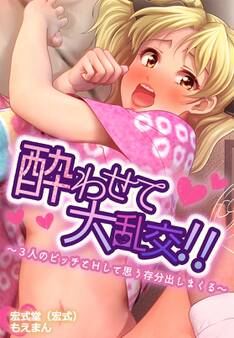 酔わせて大乱交!!~3人のビッチとHして思う存分出しまくる~【合本版】
