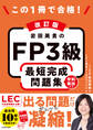 改訂版 この1冊で合格! 岩田美貴のFP3級 最短完成問題集
