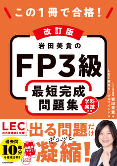 改訂版 この1冊で合格! 岩田美貴のFP3級 最短完成問題集