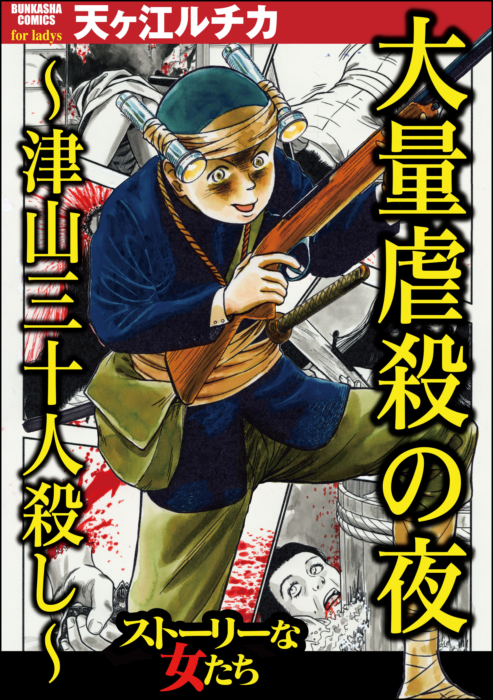 大量虐殺の夜 ～津山三十人殺し～