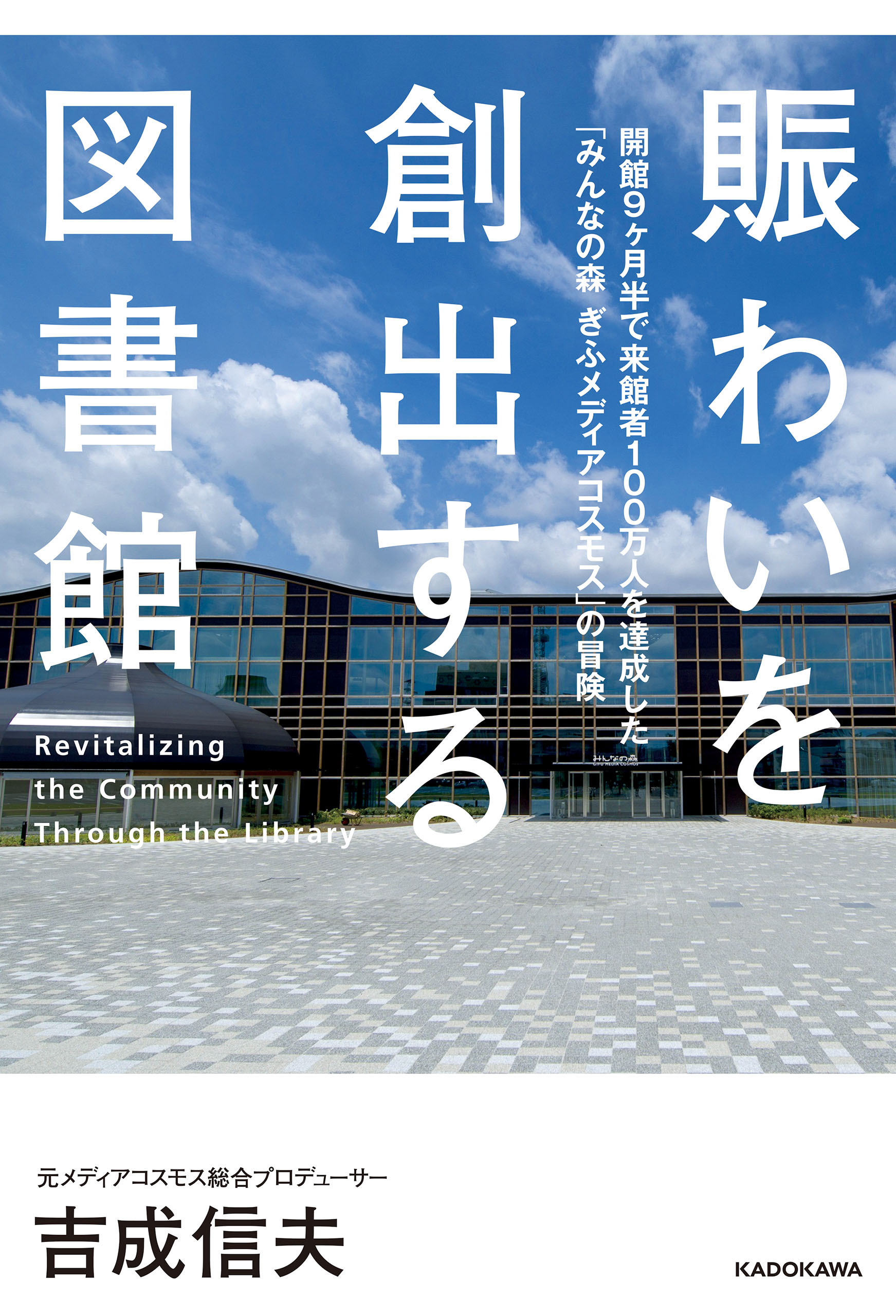 賑わいを創出する図書館　開館9ヶ月半で来館者100万人を達成した「みんなの森 ぎふメディアコスモス」の冒険