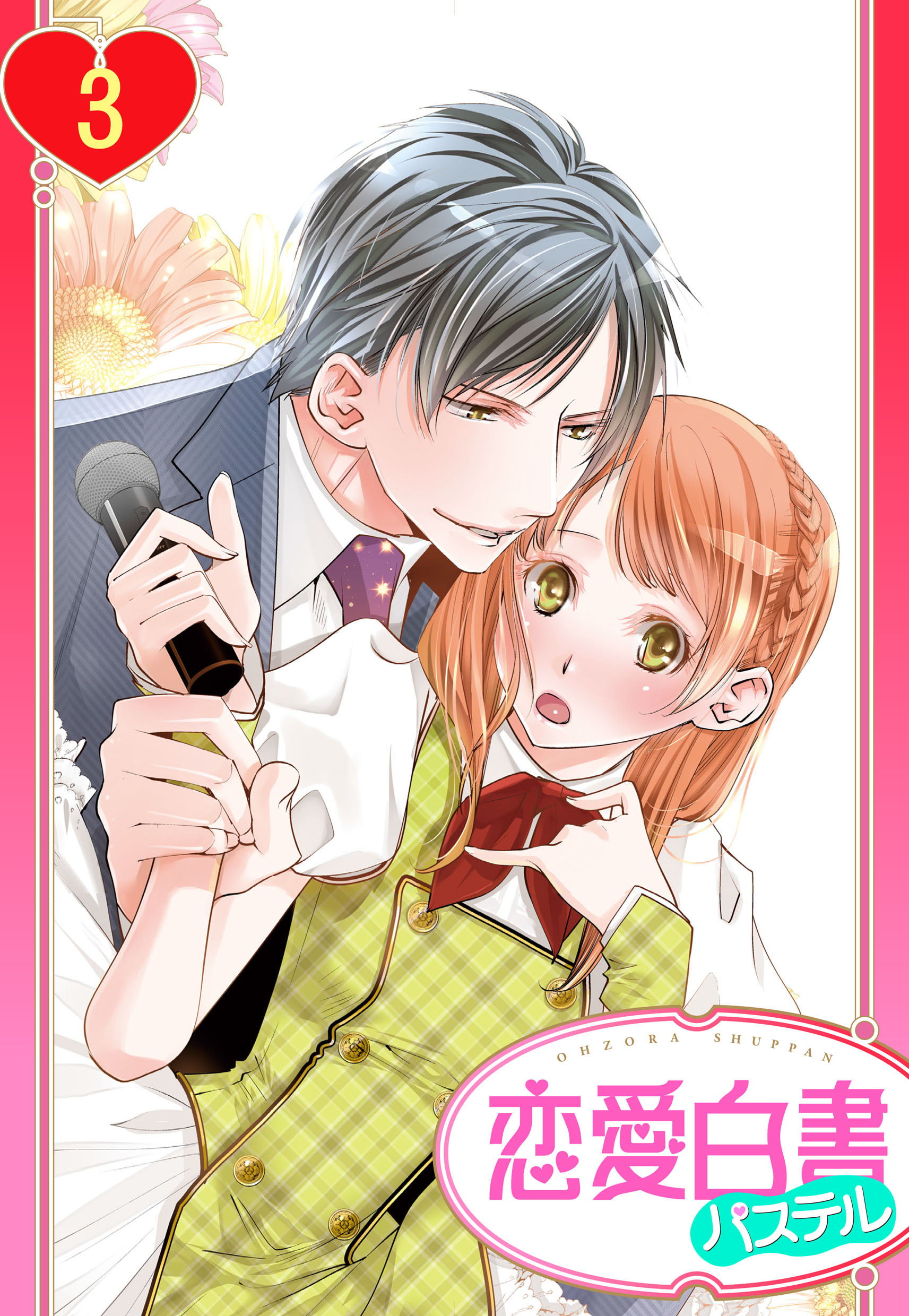 【単話売】俺様Pの溺愛育成 愛玩アイドルにしてください！？ 3話