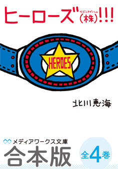 【合本版】ヒーローズ(株)!!!