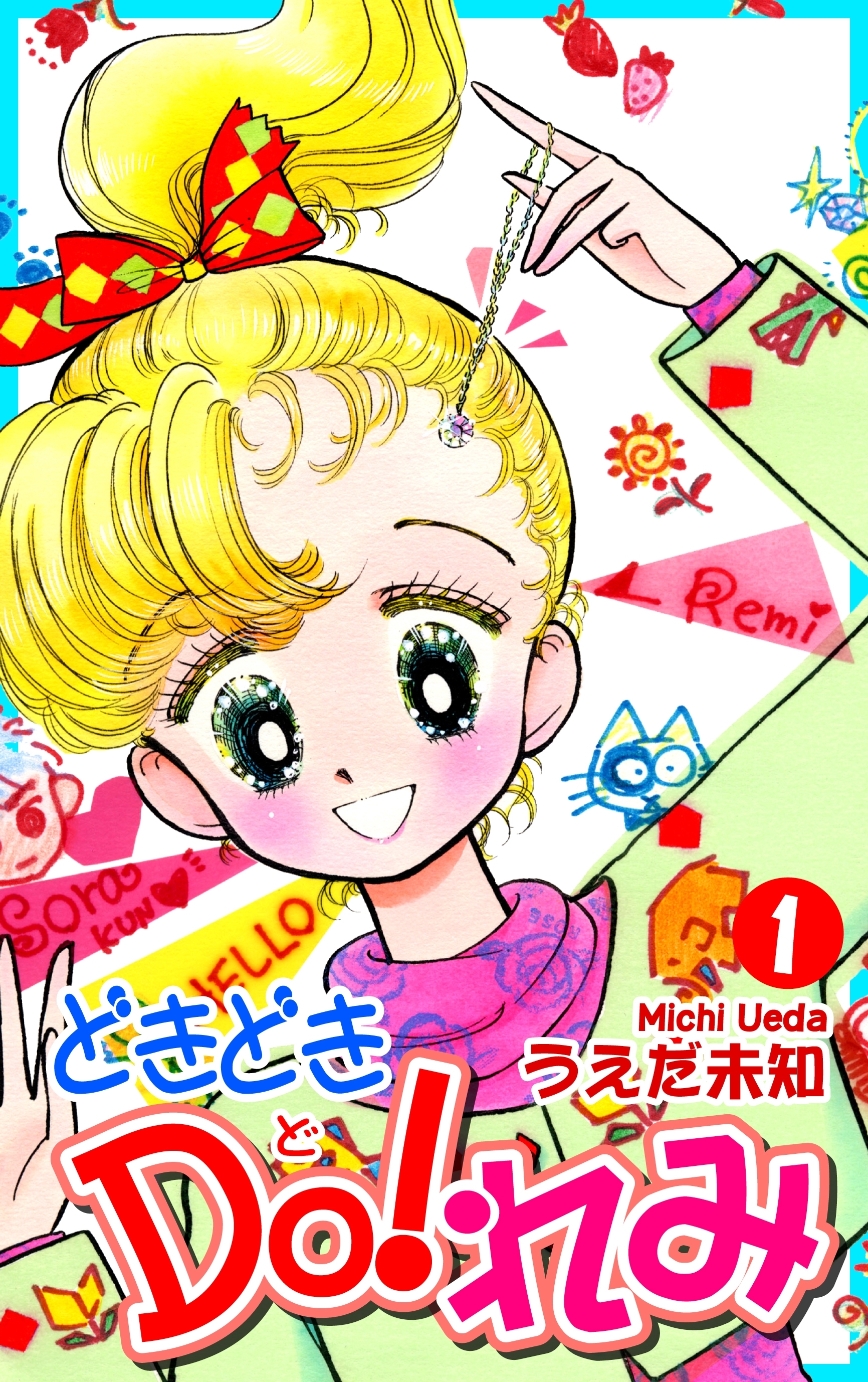 【期間限定　無料お試し版　閲覧期限2026年8月23日】どきどきＤＯ！れみ（1）