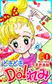 【期間限定 無料お試し版 閲覧期限2026年8月23日】どきどきDO!れみ(1)