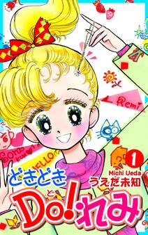【期間限定 無料お試し版 閲覧期限2026年8月23日】どきどきDO!れみ(1)