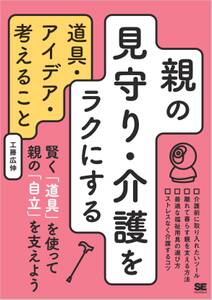 親の見守り・介護をラクにする道具・アイデア・考えること