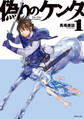 偽りのケンタ(1)