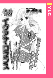 イグアナ・ロマンス 【単話売】