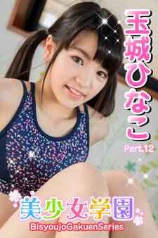 美少女学園 玉城ひなこ Part.12