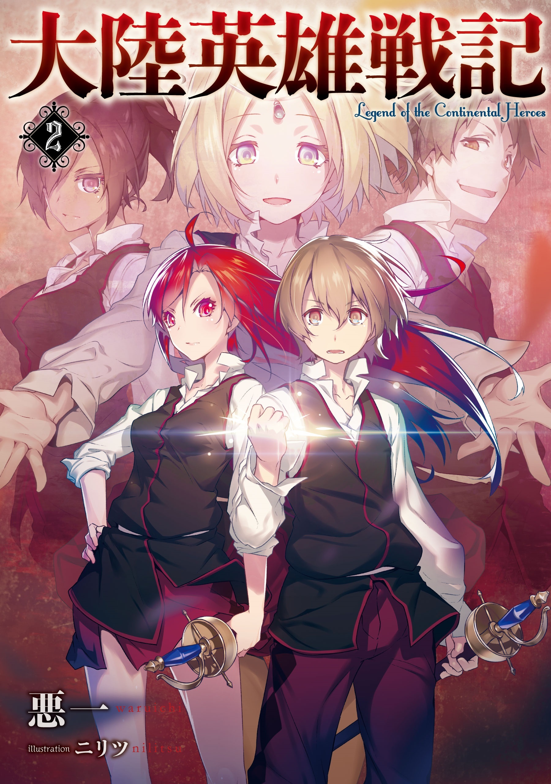 大陸英雄戦記２